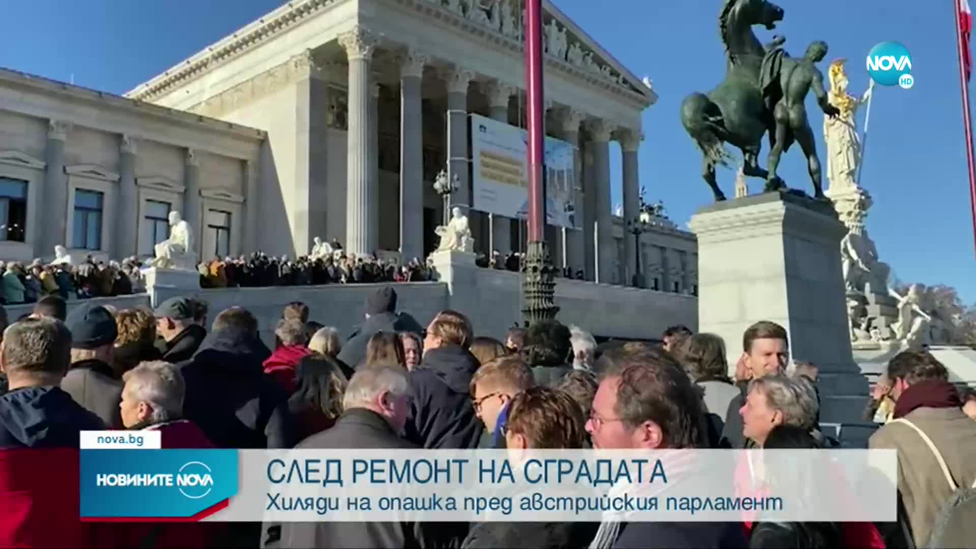 След мащабния ремонт: Огромни опашки се извиха пред сградата на австрийския парламент