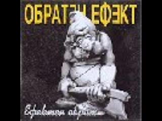 Обратен Ефект - Kolyo Piyandeto
