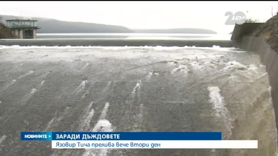Язовир Тича прелива вече втори ден