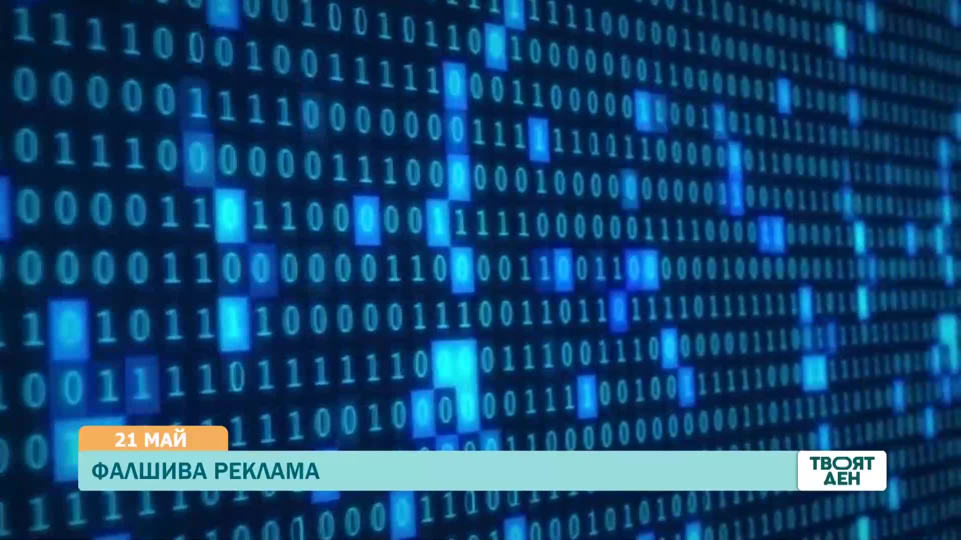 В „Твоят ден” на 21 май ще видите