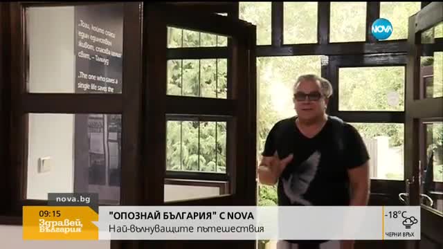 "Опознай, България" С NOVA: Най-вълнуващите пътешествия