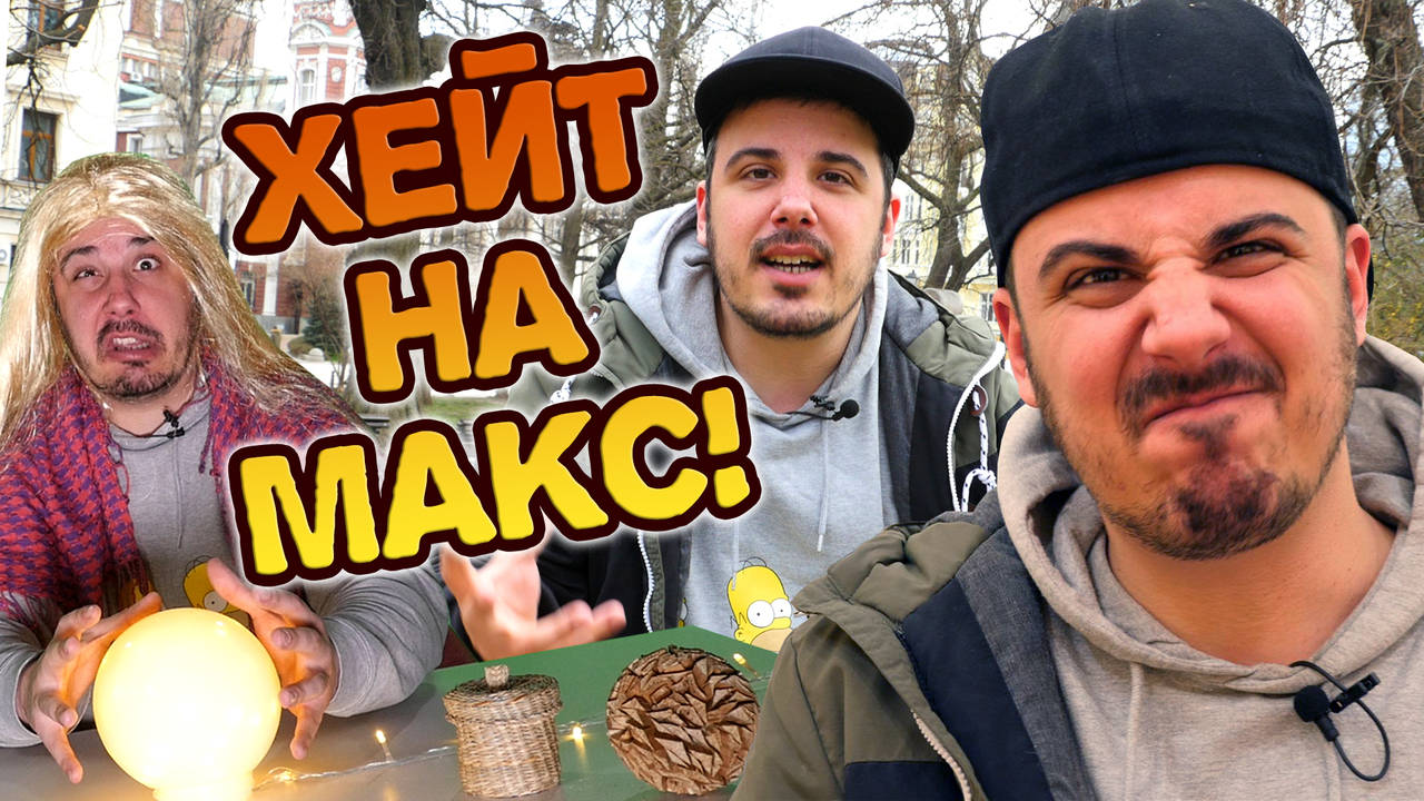 Мразя ВСИЧКИ и ВСИЧКО! Най-доброто ХЕЙТЕНЕ