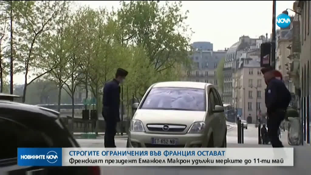 Удължават карантината във Франция до 11 май