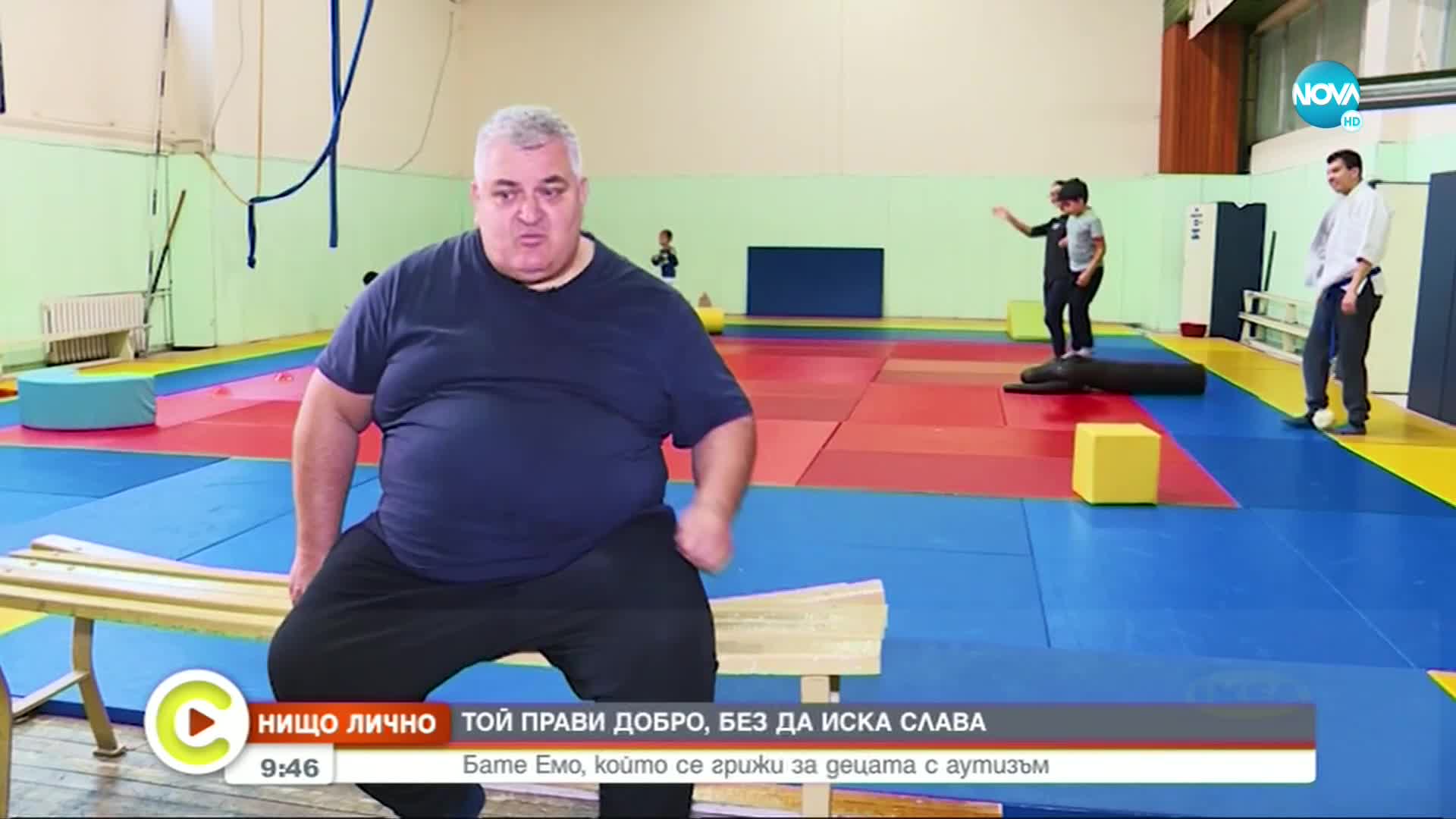 „Нищо лично”: Бате Емо, който се грижи за децата с аутизъм