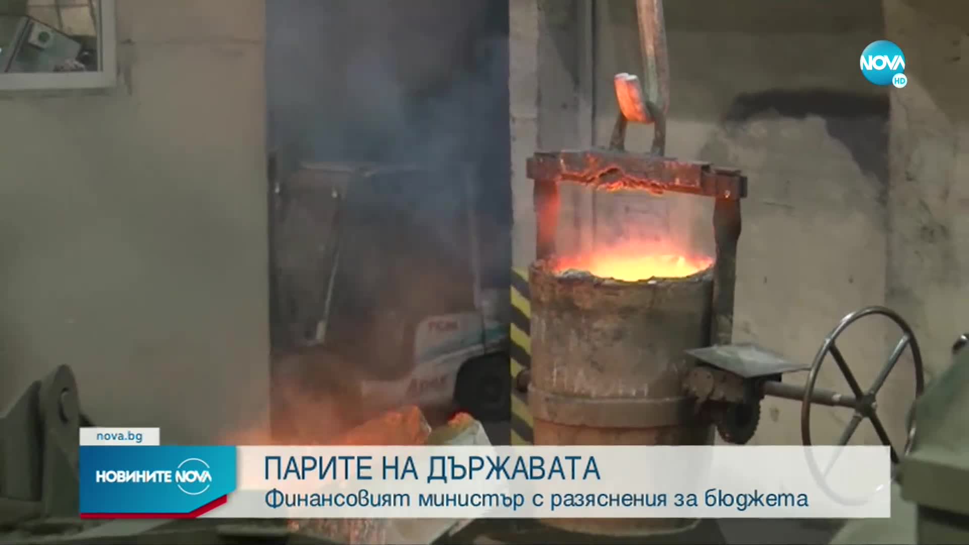 ПАРИТЕ НА ДЪРЖАВАТА: Финансовият министър с разяснения за бюджета (ОБЗОР)