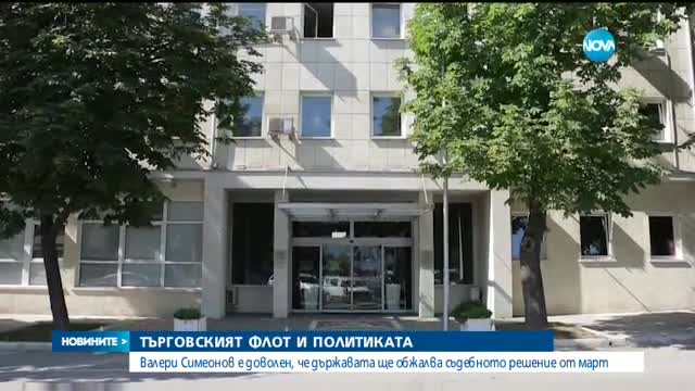 Валери Симеонов в задочен спор с Българския морски флот