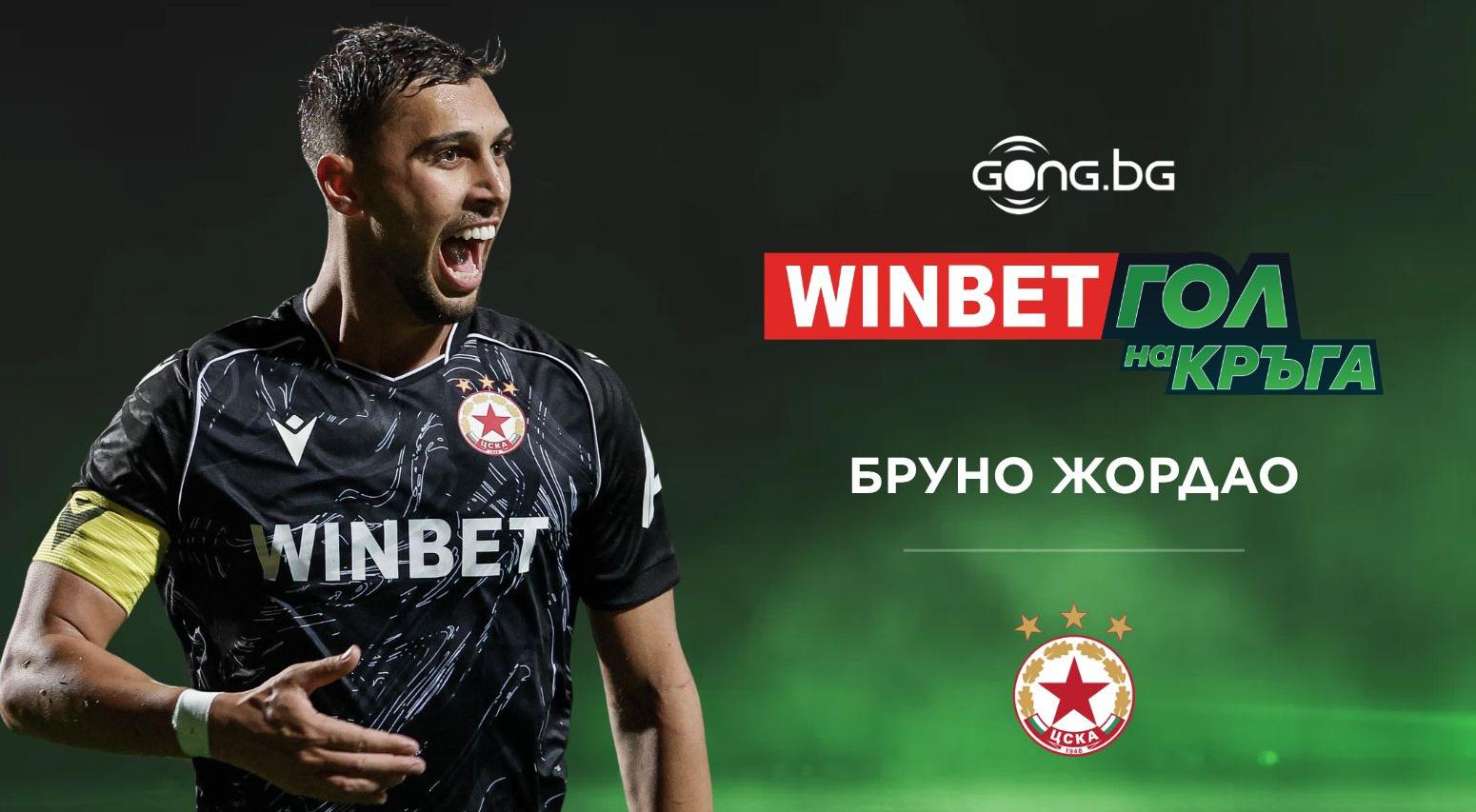 Бруно Жордао спечели WINBET Гол на кръга #11