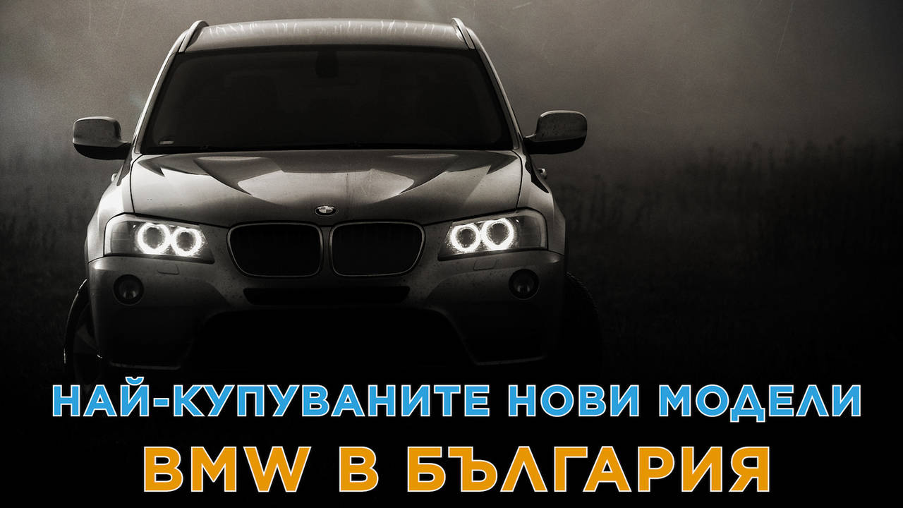 BMW-та, по които българинът полудя през 2019