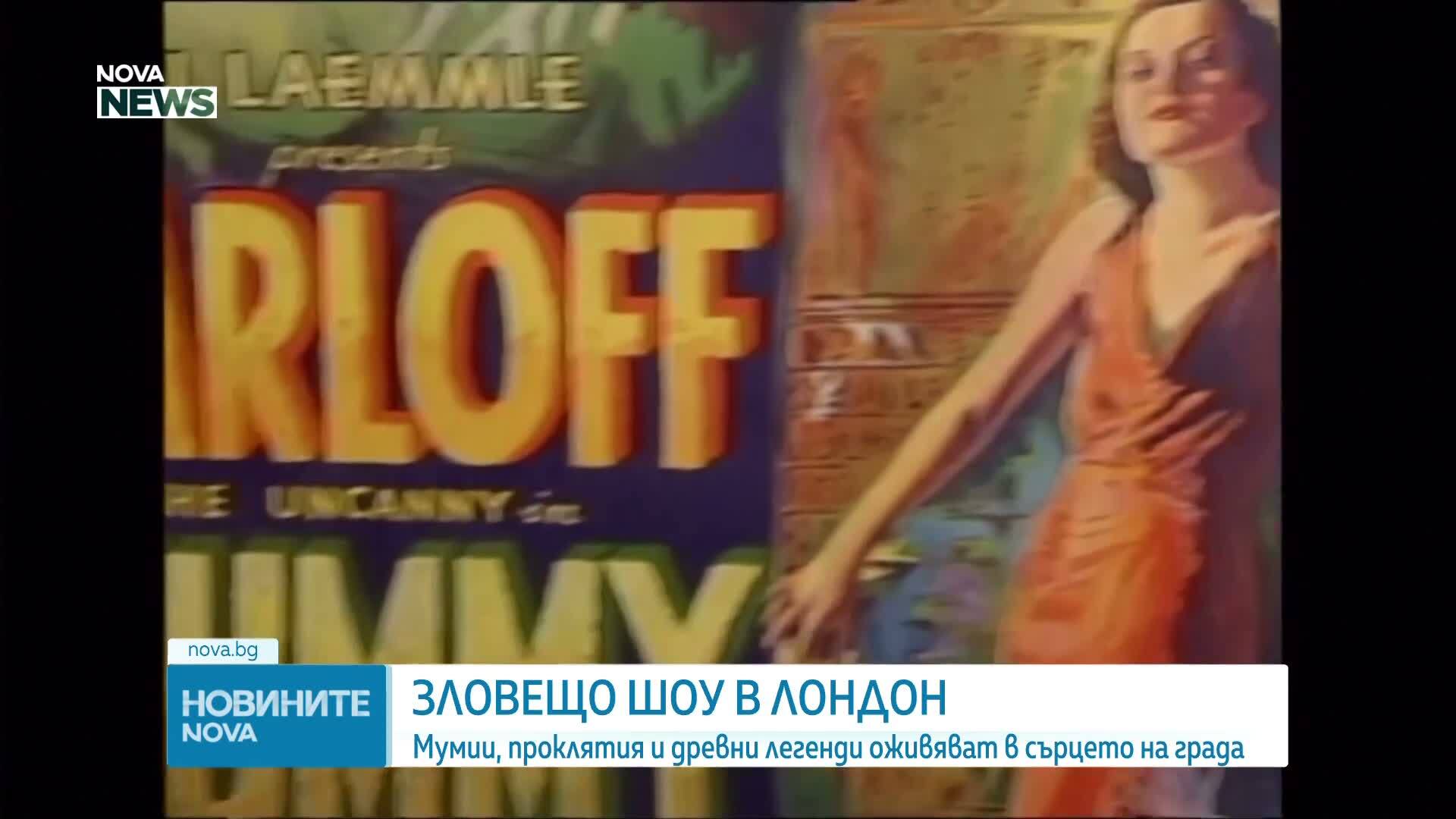 Мумии, проклятия и древни легенди оживяват в сърцето на Лондон (ВИДЕО)
