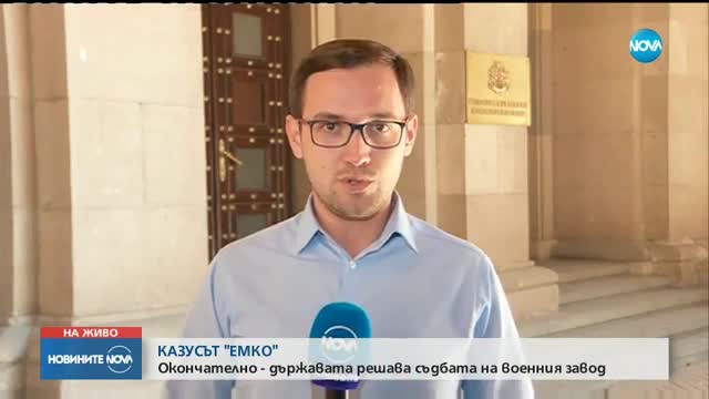 ОКОНЧАТЕЛНО: Решават съдбата на оръжейния завод "ЕМКО"