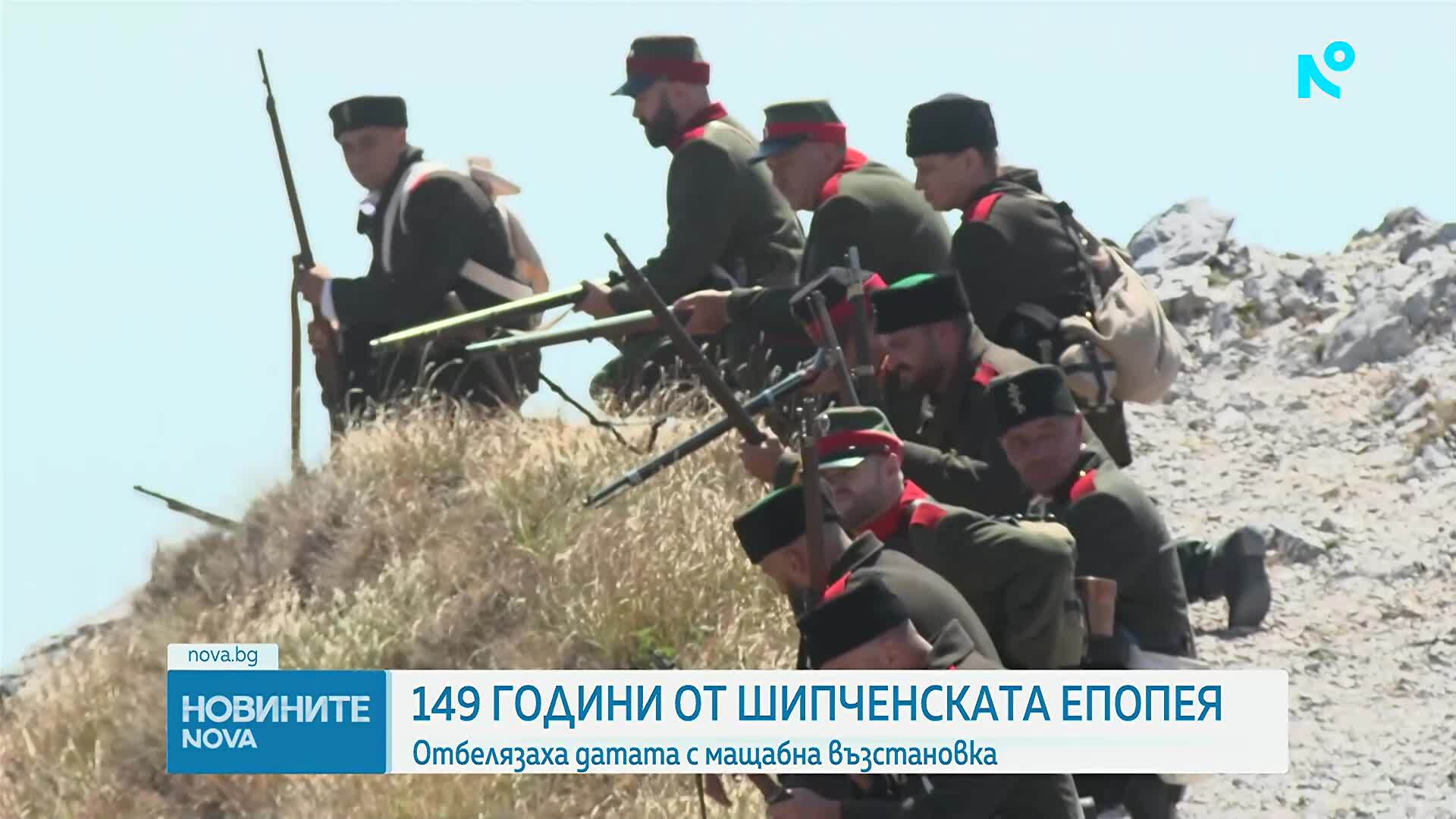 Честваме 149 години от Шипченската епопея