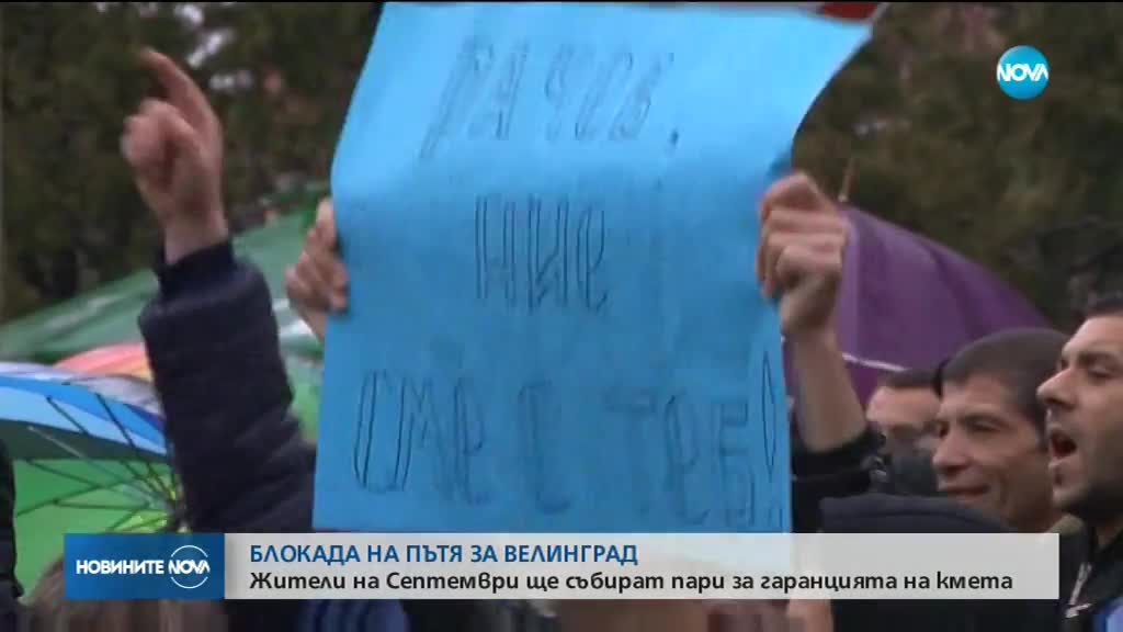 Жители на Септември ще събират пари за гаранцията на кмета