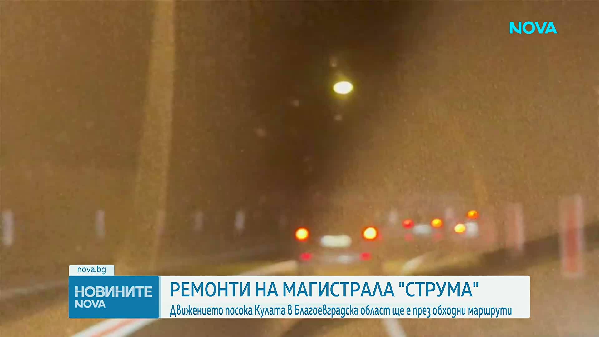 Продължават частичните ремонти на АМ „Струма”