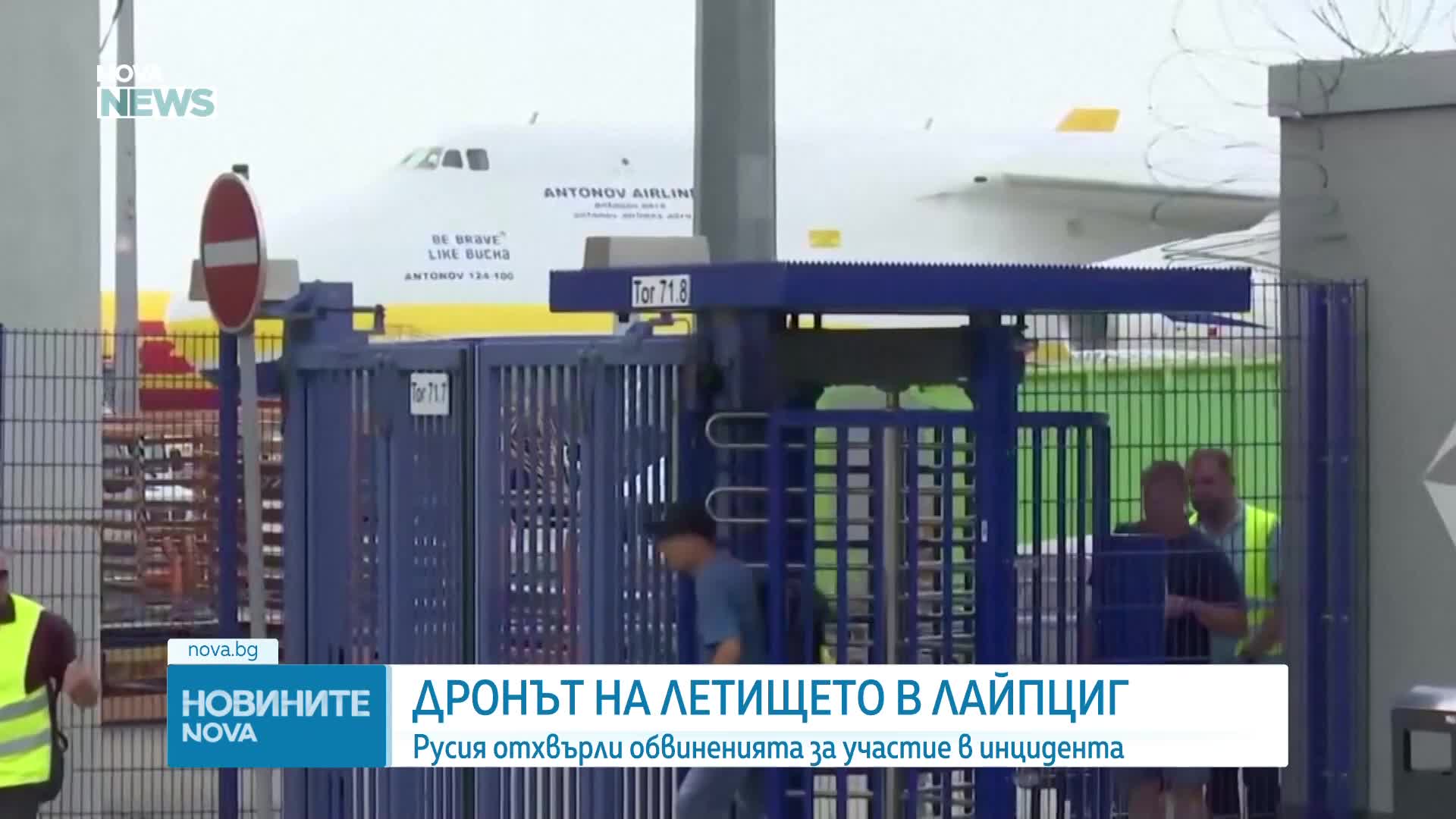 Русия отхвърли обвиненията за участие в инцидента с дрон на летището в Лайпциг