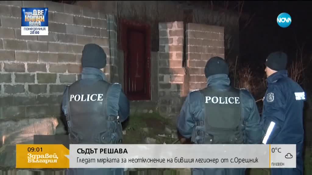 Съдът решава да остави ли в ареста бившият легионер от Орешник
