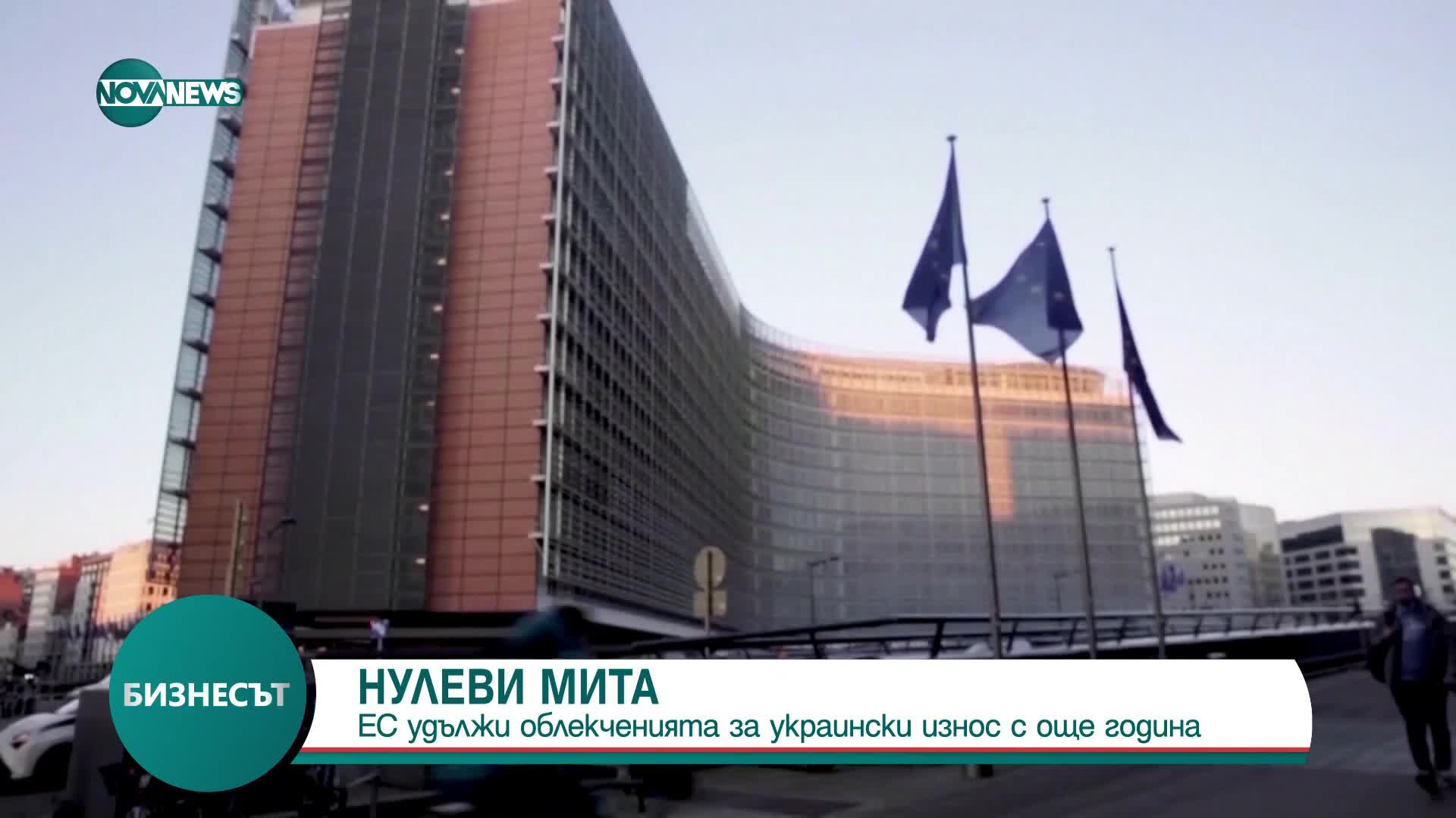 Нулеви мита: ЕС удължи облекченията за украински износ с още 1 година