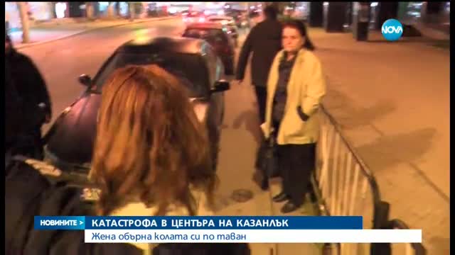 Лек автомобил се е преобърнал по таван в центъра на Казанлък - следобедна емисия