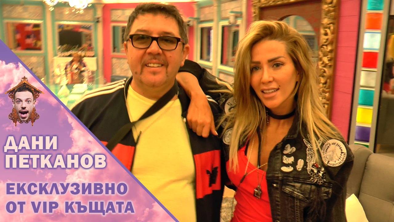 Кой във ВИП Къщата ходи без бельо ?