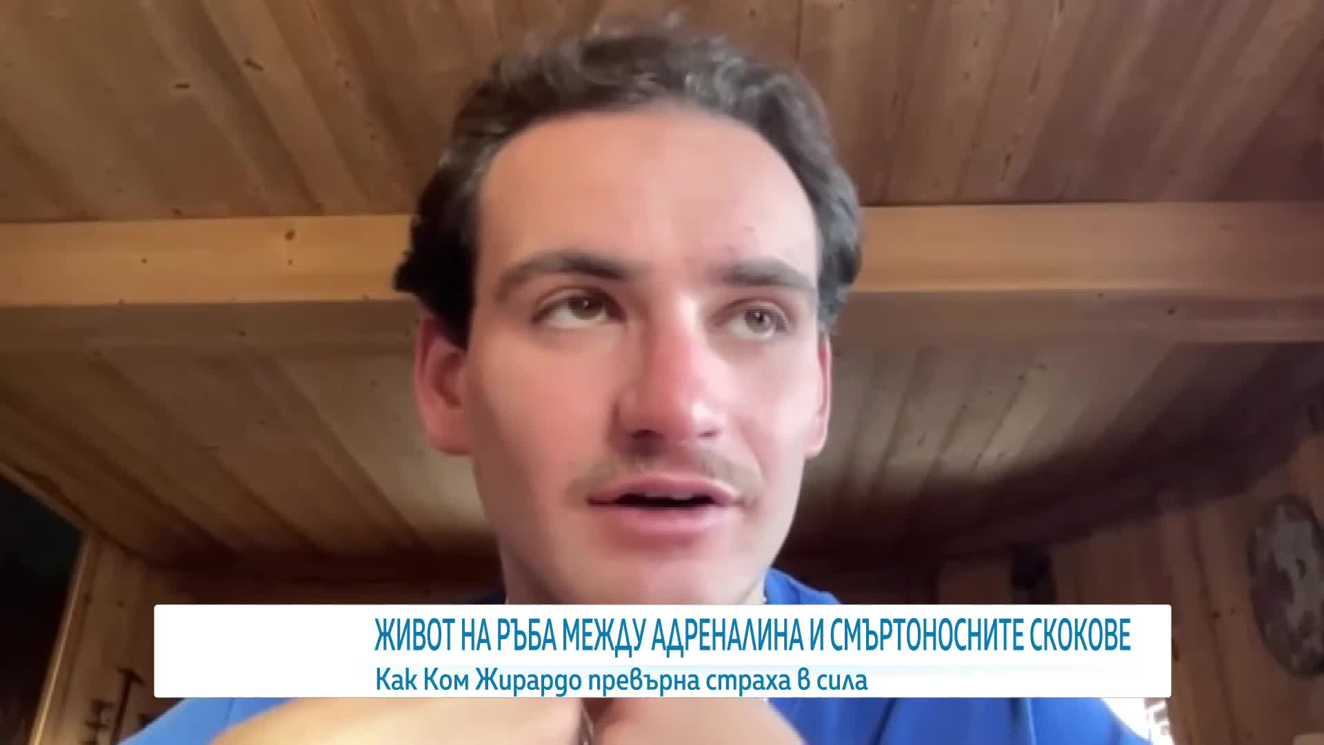 „Несигурността може да ме погуби или осакати”: Говори световният рекордьор по death diving