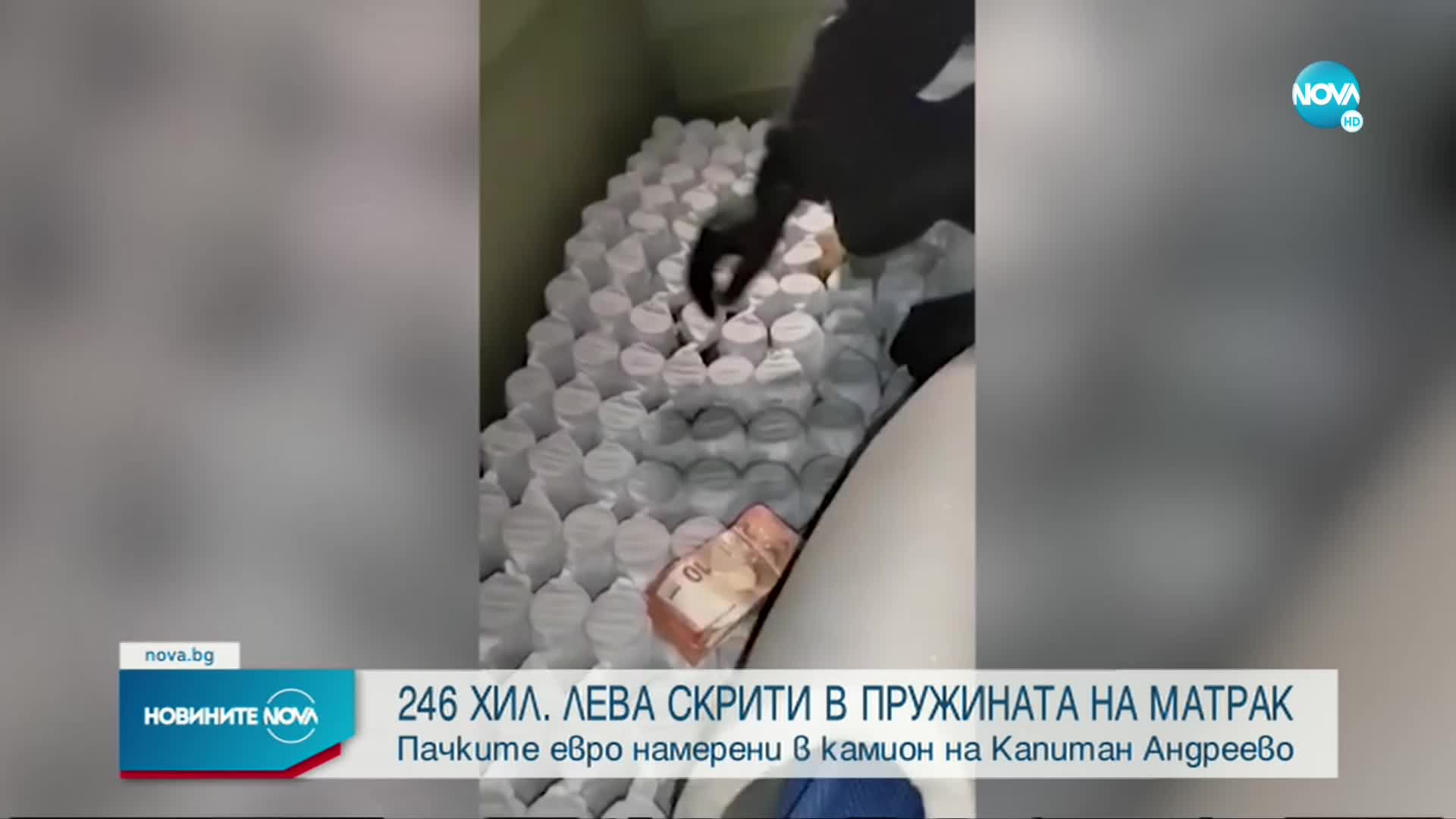 Откриха четвърт милион лева в матрак на камион на "Капитан Андреево"