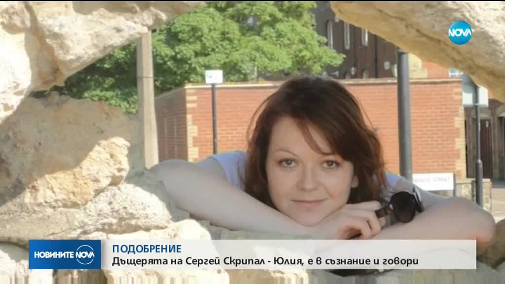 Състоянието на Скрипал и дъщеря му се подобрява