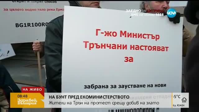 Жители на Трън на протест срещу добив на злато