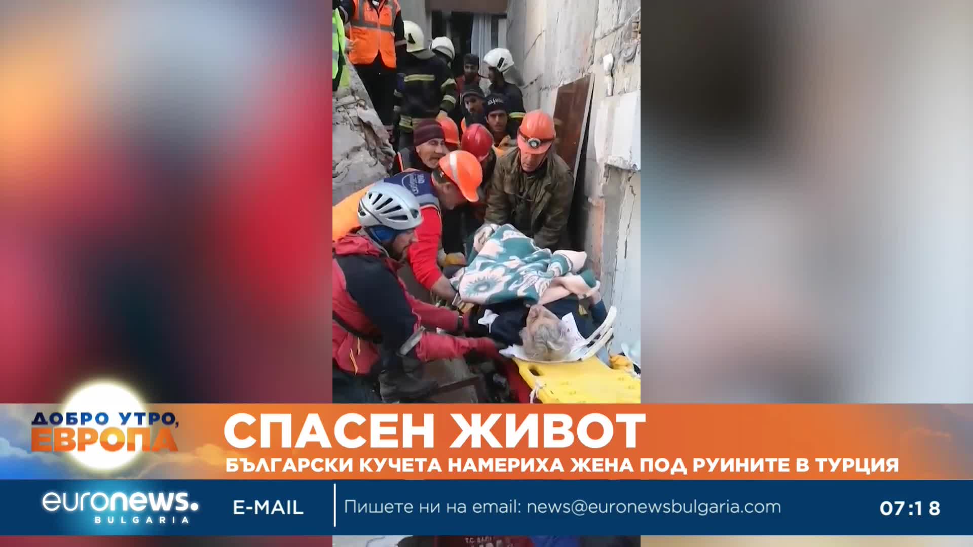 Спасен живот: Български кучета намериха жена под руините в Турция