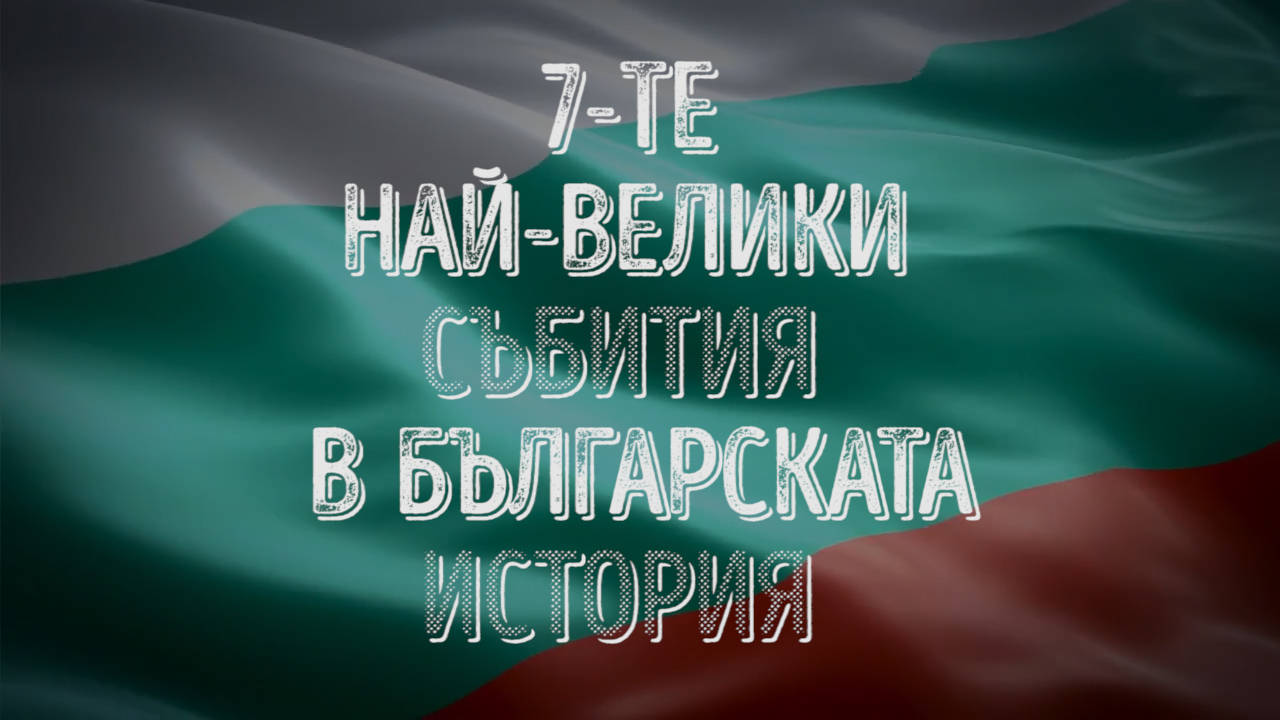 7-те най-велики събития в историята на България