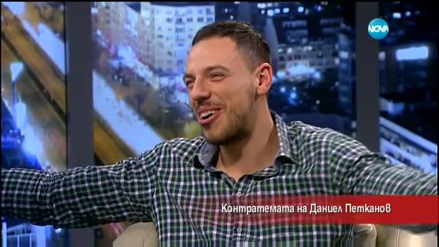 Контратемата на Даниел Петканов - 31.01.2017