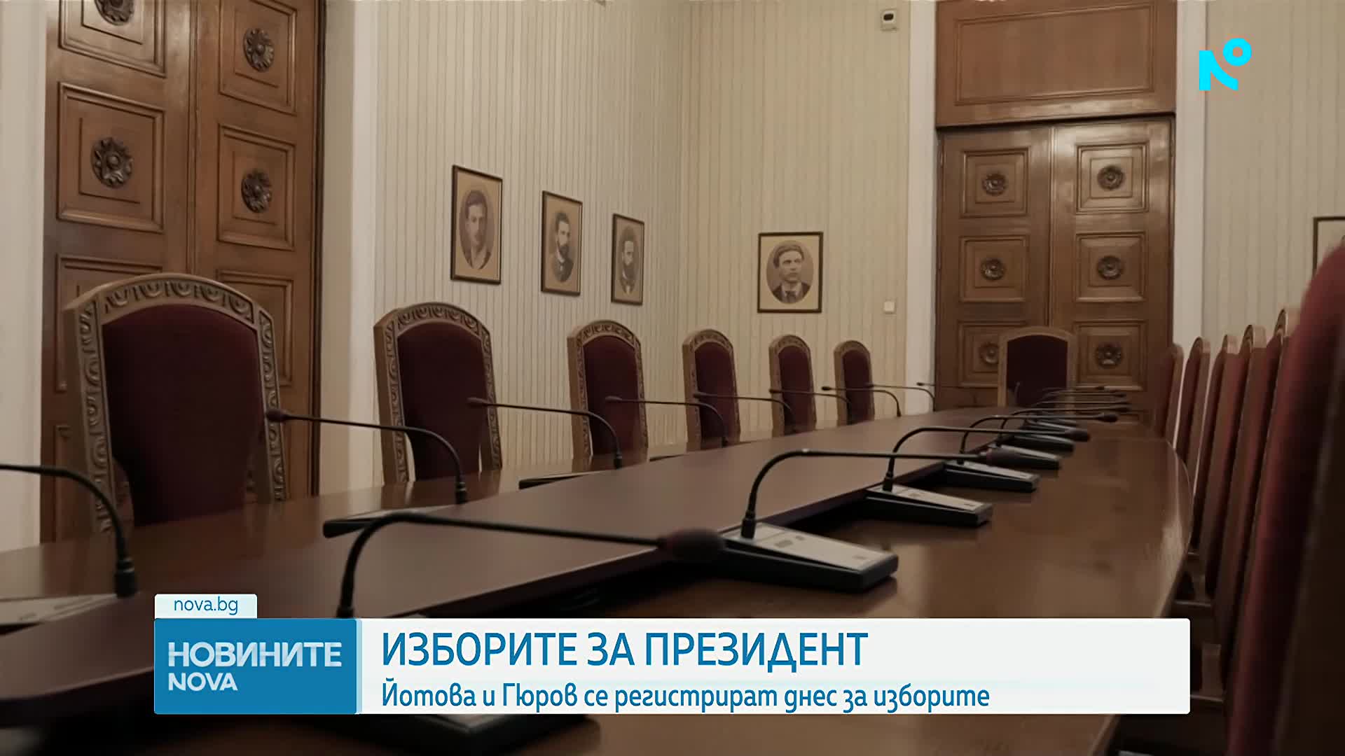 Изтича срокът за регистрация на кандидатите за президент и вицепрезидент в ЦИК