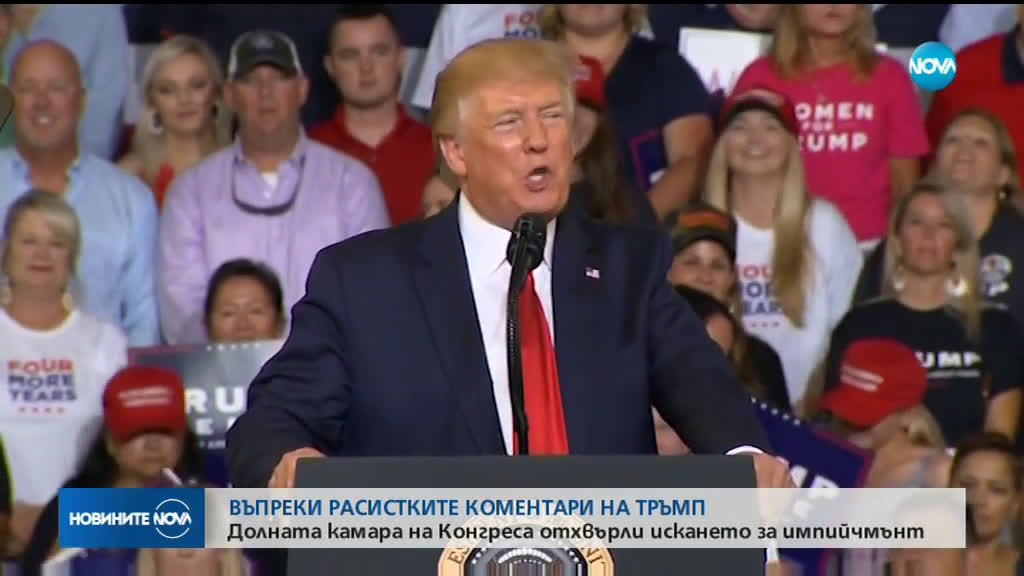 Долната камара на Конгреса отхвърли искането за импийчмънт на Тръмп