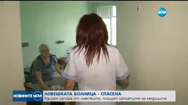 Ловешката болница - спасена