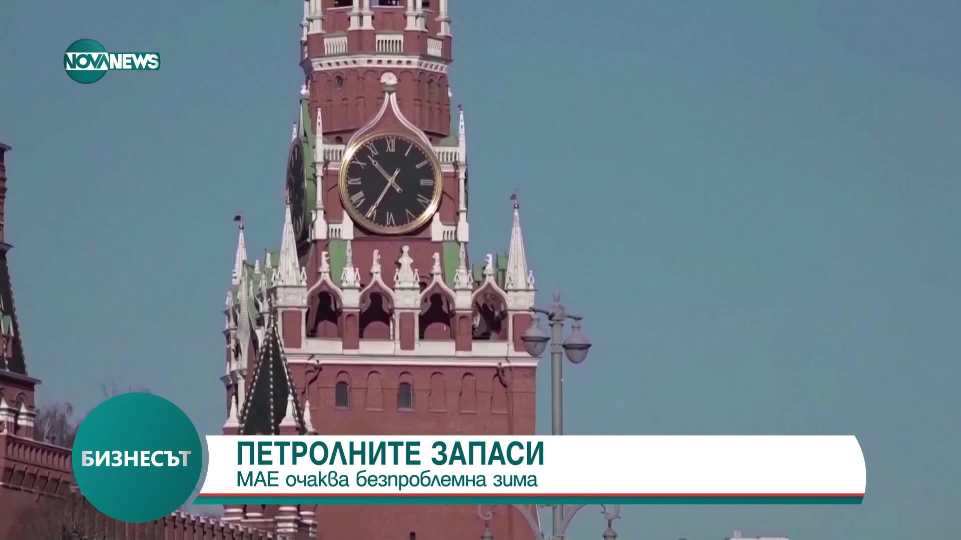 Петролните запаси: МАЕ очаква безпроблемна зима