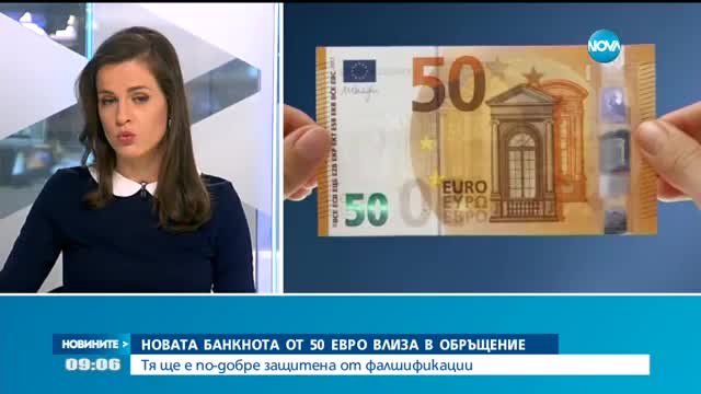 Пускат в обрaщение новата банкнота от 50 евро