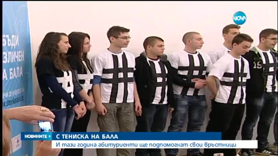 Да отидеш с тениска на бала