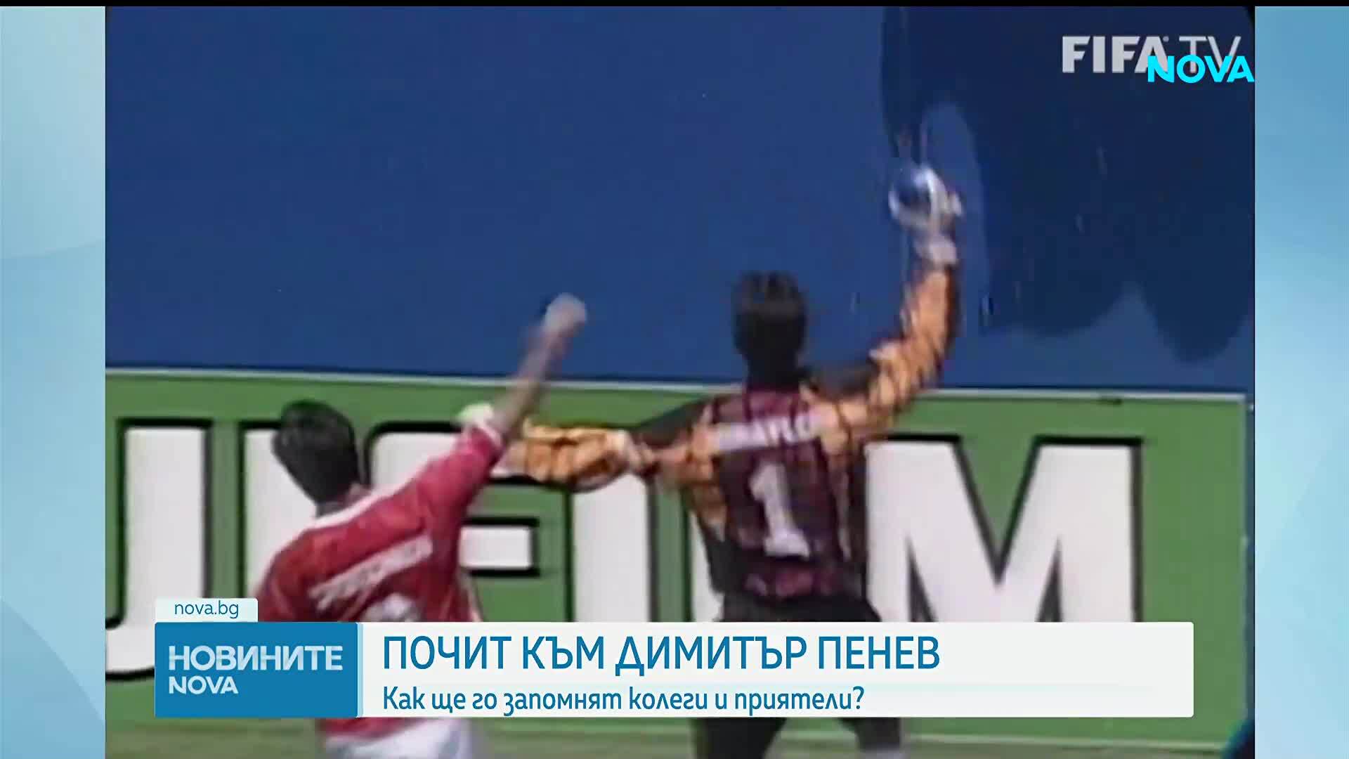 България отдава почит на легендарния Димитър Пенев