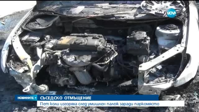 Пет коли изгоряха след умишлен палеж заради паркомясто