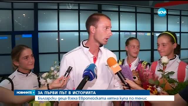 Български деца спечелиха Европейската лятна купа по тенис