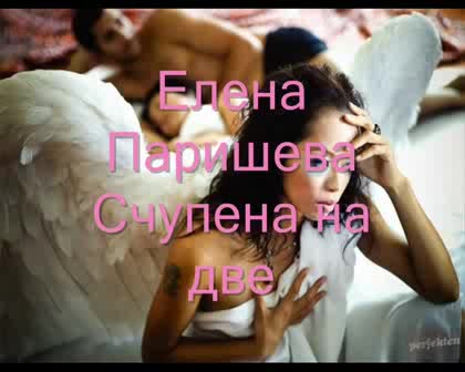 *new*елена Паришева - Счупена На Две *new*