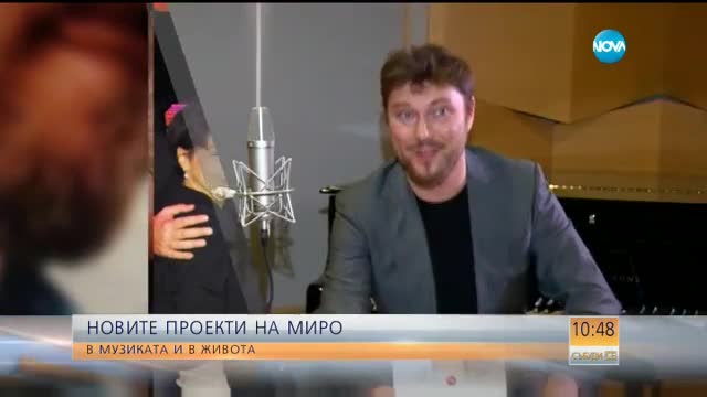Миро – за новите си проекти и семейния живот