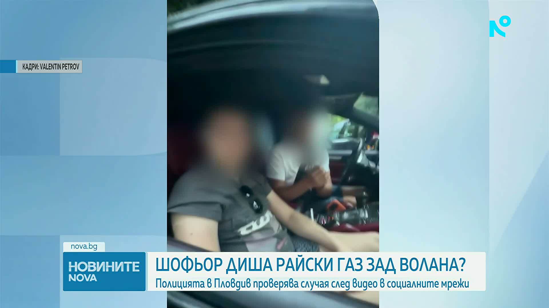 Шофьор диша райски газ зад волана?