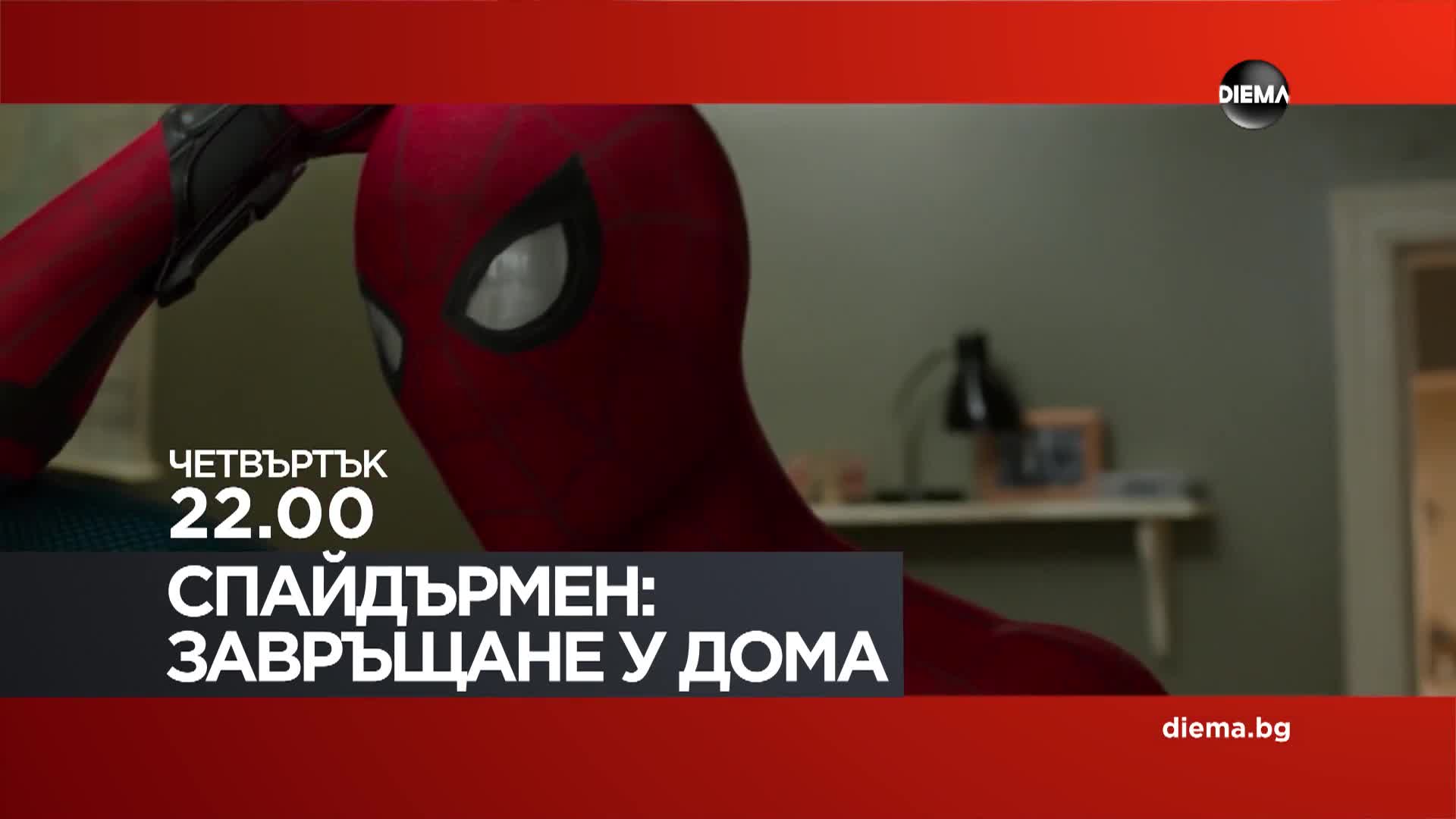"Спайдърмен: Завръщане у дома" на 23 април, четвъртък от 22.00 ч. по DIEMA