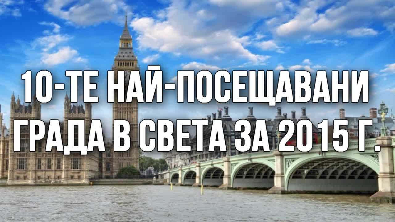 10-те най-посещавани града в света за 2015 г.