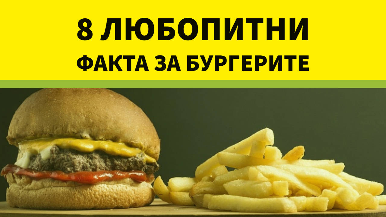 8 любопитни факта за бургерите
