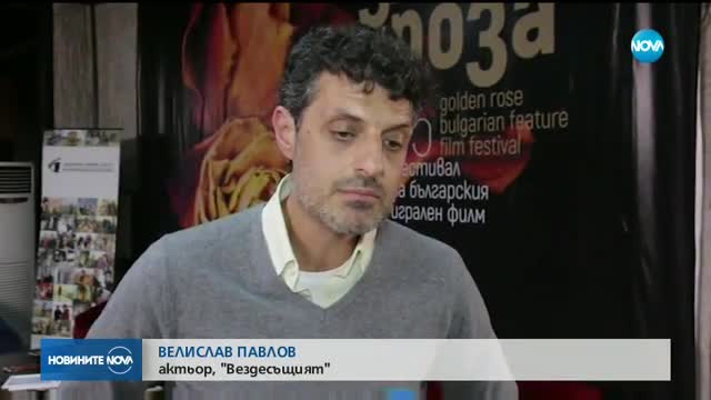 Филмът "Вездесъщият" получи голямата награда на фестивала "Златна роза"