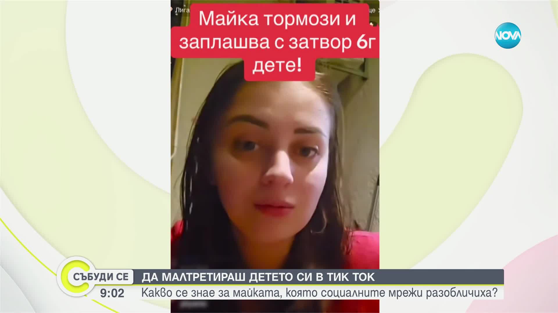 Да малтретираш детето си в TikTok: Какво се знае за майката