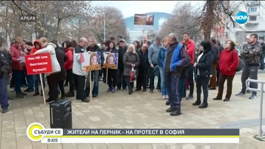 Жители на Перник протестират в София