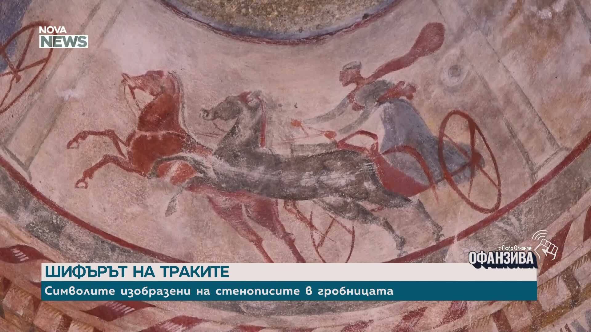 „Шифърът на траките”: Оригиналната Казанлъшка гробница