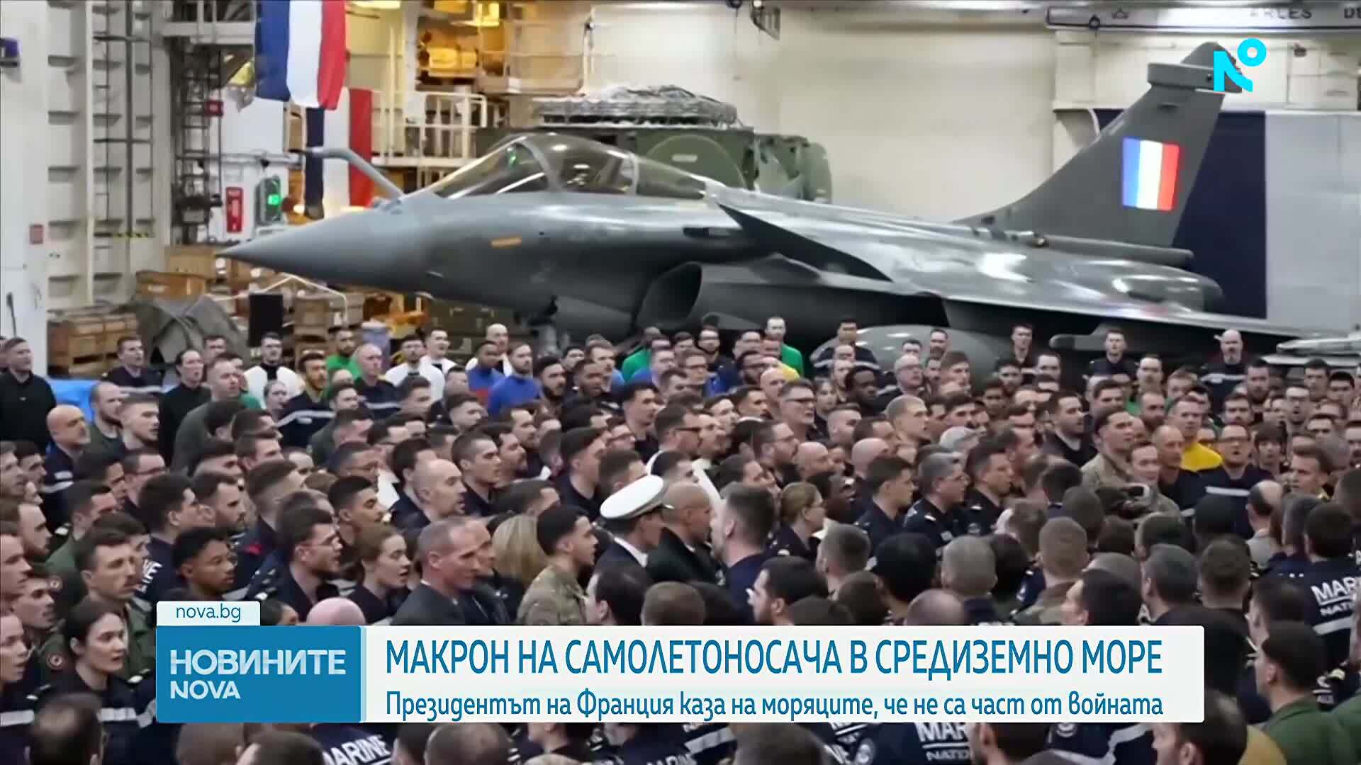 Еманюел Макрон посети самолетоносача „Шарл дьо Гол” в източното Средиземноморие