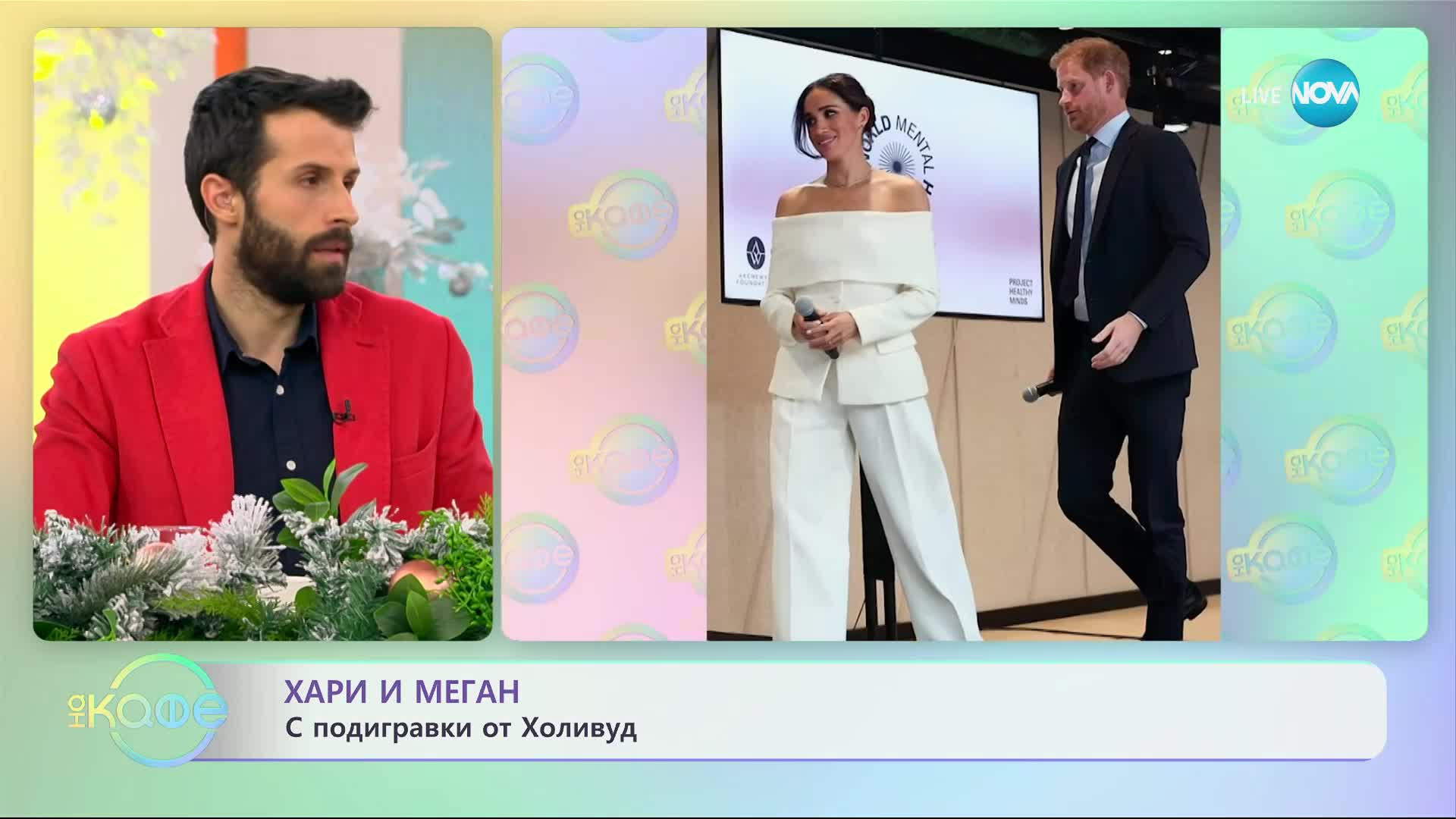Хари и Меган с подигравки от Холивуд- „На кафе” (14.12.2023)
